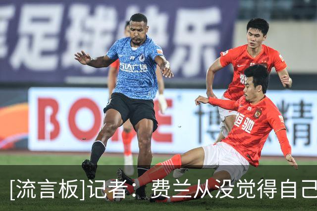 [流言板]记者：费兰从没觉得自己是巴萨主力，现阶段他有权表达诉求